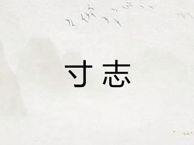 寸志
