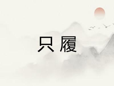 只履