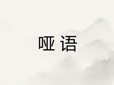 哑语