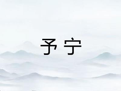 予宁