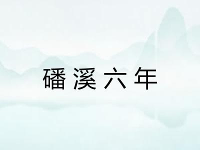 磻溪六年
