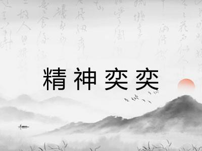 精神奕奕