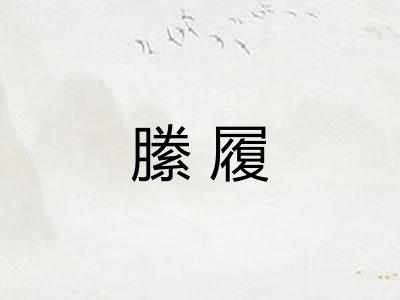 縢履