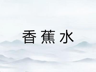香蕉水