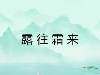 露往霜来
