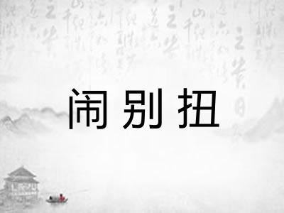 闹别扭