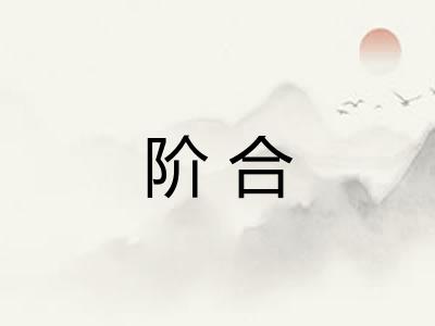阶合