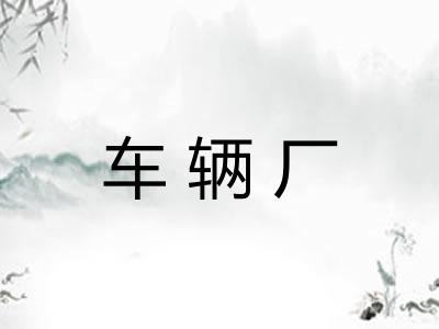 车辆厂