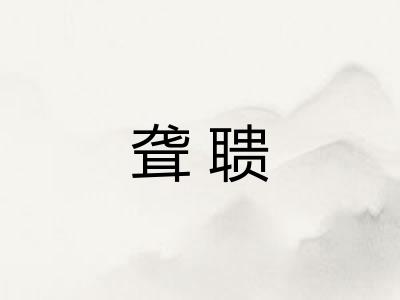 聋聩