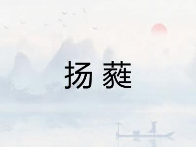 扬蕤
