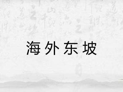 海外东坡