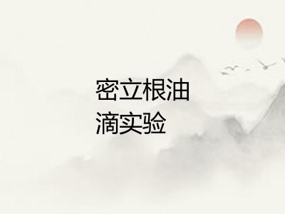 密立根油滴实验