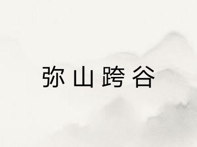弥山跨谷