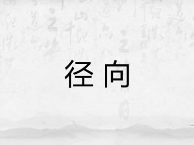 径向