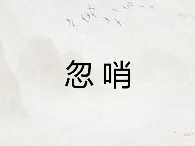 忽哨