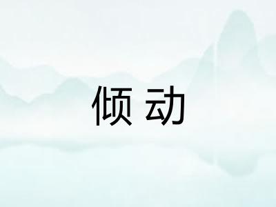倾动