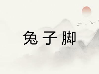 兔子脚