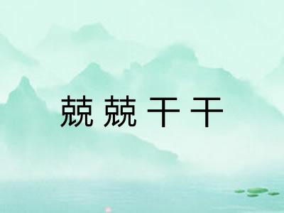 兢兢干干