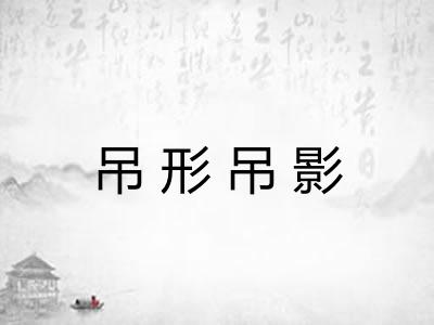 吊形吊影