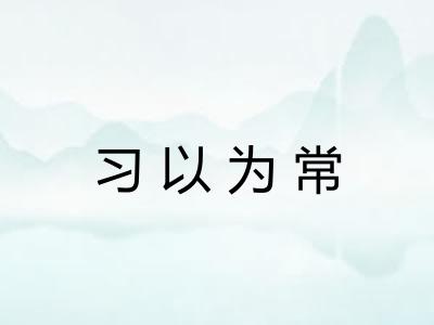 习以为常