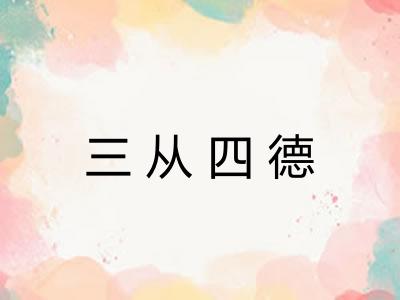 三从四德