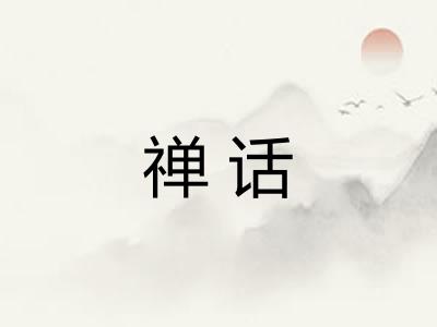 禅话