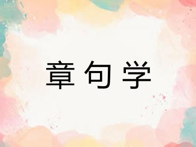 章句学