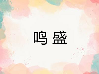 鸣盛