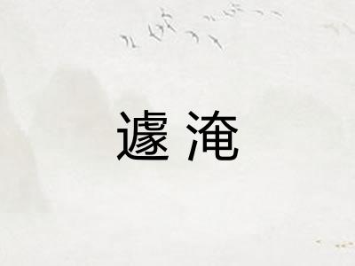 遽淹