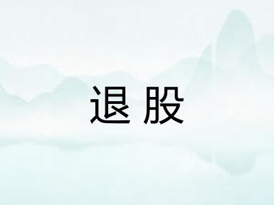 退股