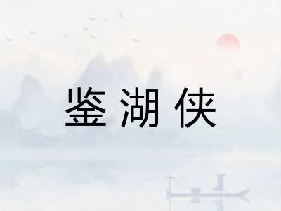 鉴湖侠