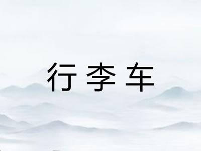 行李车