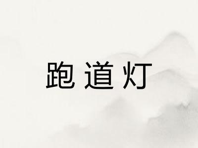 跑道灯