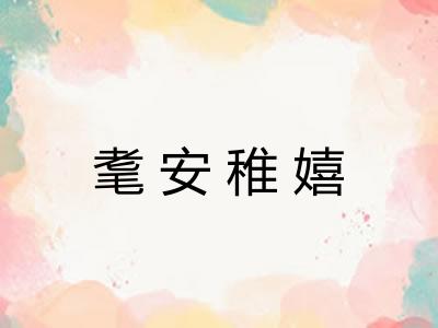 耄安稚嬉