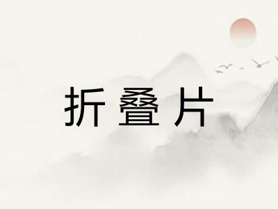 折叠片
