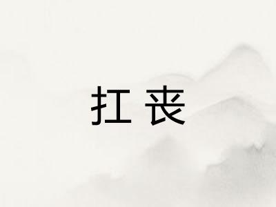 扛丧