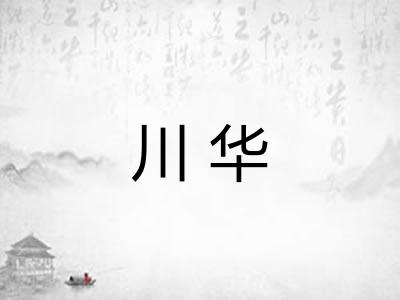 川华