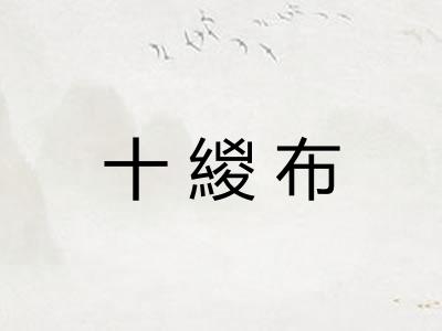 十緵布