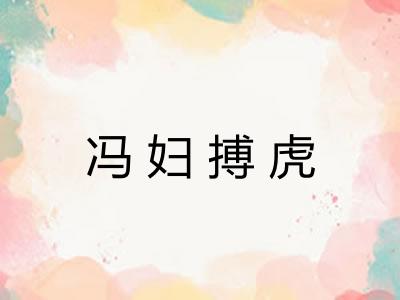 冯妇搏虎