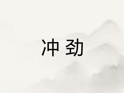 冲劲