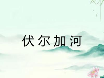 伏尔加河