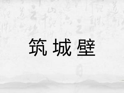筑城壁