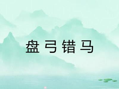盘弓错马