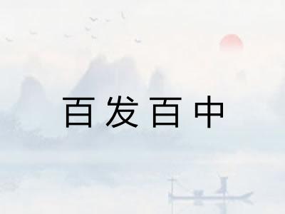 百发百中