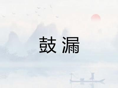 鼓漏