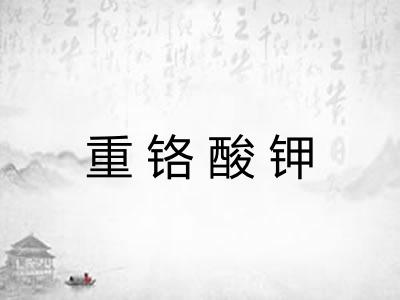重铬酸钾