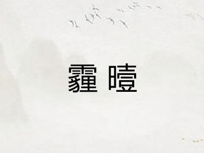 霾曀