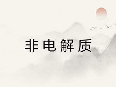 非电解质