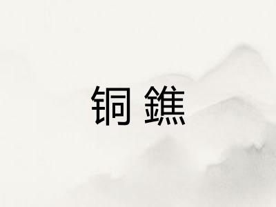 铜鐎