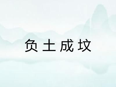 负土成坟